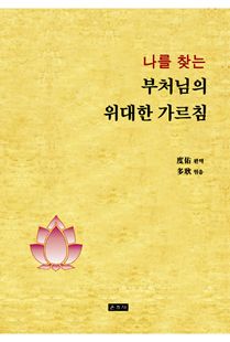 (나를 찾는) 부처님의 위대한 가르침