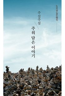 노보살 일진행의 주섬주섬 주워 담은 이야기