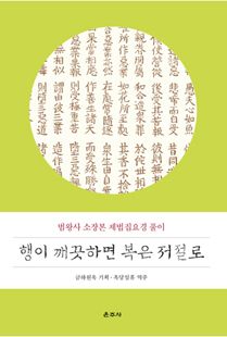 행이 깨끗하면 복은 저절로