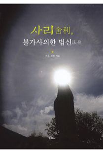 사리, 불가사의한 법신