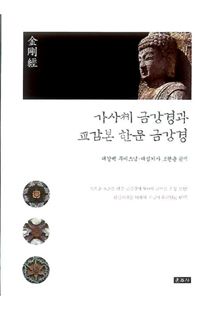 가사체 금강경과 교감본 한문 금강경
