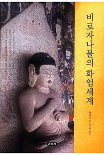 비로자나불의 화엄세계