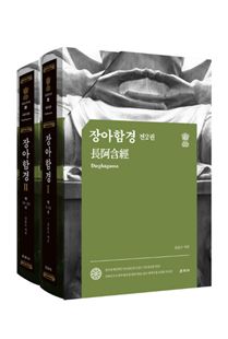 장아함경(전2권)