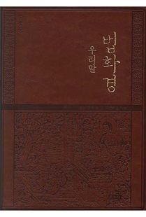 우리말 법화경 독송용(갈색,46배판,가죽)