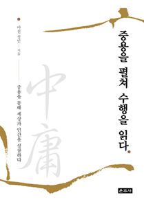 중용을 펼쳐 수행을 읽다
