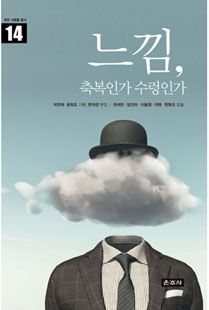 느낌, 축복인가 수렁인가