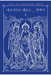 대승기신론 해동소 혈맥기3