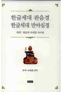 한글세대 관음경 한글세대 반야심경