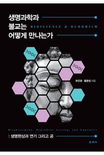 생명과학과 불교는 어떻게 만나는가