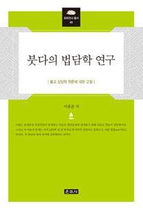 붓다의 법담학 연구