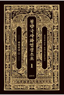 청량국사화엄경소초1-화엄현담1