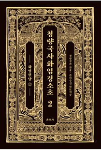 청량국사화엄경소초2-화엄현담2