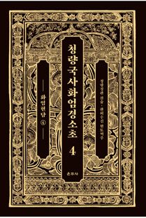 청량국사화엄경소초4-화엄현담4