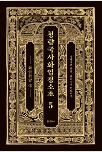 청량국사화엄경소초5-화엄현담5