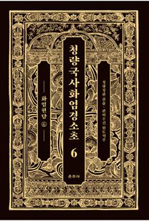 청량국사화엄경소초6-화엄현담6