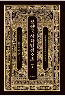 청량국사화엄경소초7-화엄현담7