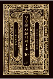 청량국사화엄경소초10-화엄현담10