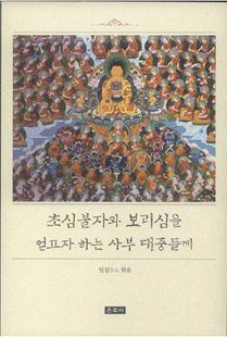 초심불자와 보리심을 얻고자 하는 사부 대중들께