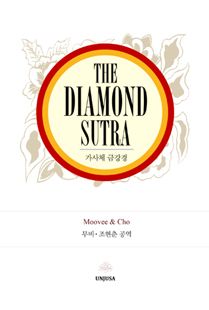 THE DIAMOND SUTRA(大-금강경-영어판)