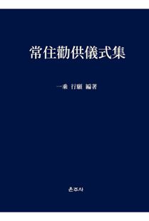 상주권공의식집