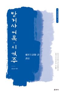 방거사 어록·시 역주