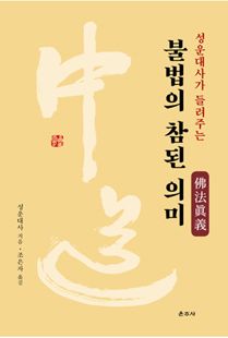 (성운대사가 들려주는) 불법의 참된 의미