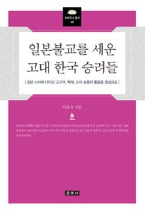 [입선] 일본 불교를 세운 고대 한국 승려들