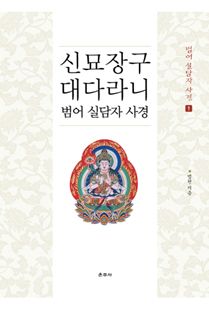 신묘장구대다라니 범어 실담자 사경