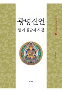 광명진언 범어 실담자 사경