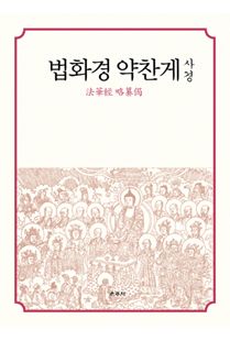 법화경 약찬게 사경