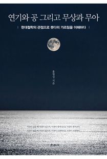 연기와 공 그리고 무상과 무아