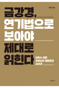 금강경, 연기법으로 보아야 제대로 읽힌다