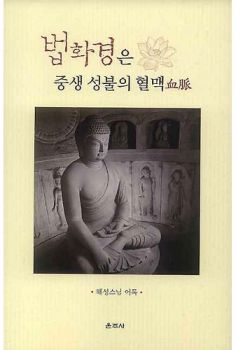 법화경은 중생 성불의 혈맥