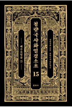 청량국사 화엄경 소초15 세주묘엄품5