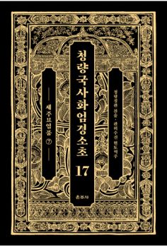 청량국사화엄경소초17 세주묘엄품7