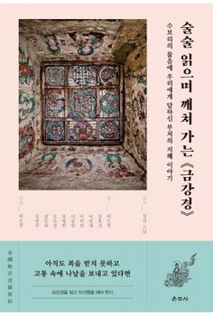 술술 읽으며 깨쳐 가는 금강경