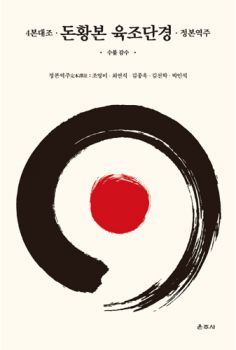 돈황본 육조단경(4본대조,정본역주)