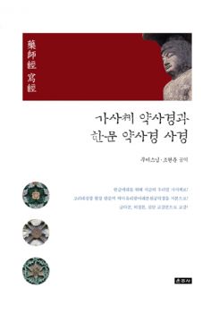 가사체 약사경과 한문 약사경 사경