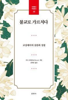 불교로 가르치다 (대원불교학술총서48)