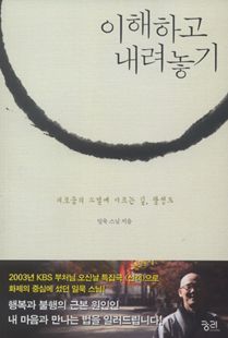 이해하고 내려놓기