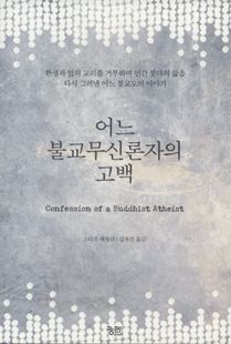 어느 불교무신론자의 고백