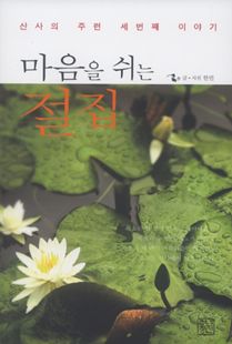 마음을 쉬는 절집