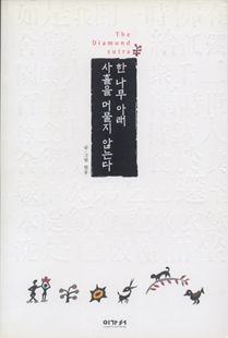 한 나무 아래 사흘을 머물지 않는다-금강경