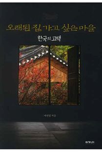 오래된 집, 가고 싶은 마을