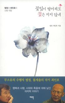 꽃잎이 떨어져도 꽃은 지지 않네