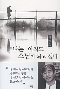 나는 아직도 스님이 되고 싶다