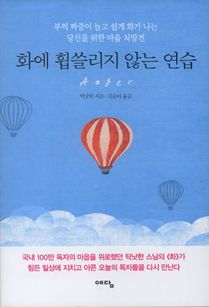 화에 휩쓸리지 않는 연습