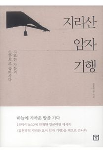 지리산 암자 기행