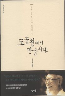 도솔천에서 만납시다