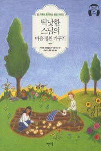틱낫한 스님의 마음 정원 가꾸기